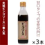 ショッピング広島 ご当地ソース ビンゴソース 3本セット (350g×3) 送料込み 広島県 備後の地ソース 広島福山(有)たかの お土産