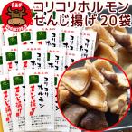 広島名物 コリコリホルモン せんじ揚げ 60g 20袋セット せんじがら 送料込み 植田商店 ホルモン せんじ肉 おつまみ