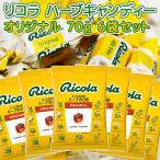 リコラ オリジナル ハーブ キャンディー 1袋70g 6袋セット のど飴 送料込み スイスハーブキャンディー 合成香料着色不使用