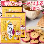 ショッピングクッキー 中島大祥堂 蜜芋クッキーさつまる ９枚入 ３袋セット 送料込み 紅はるか おやつ ビスケット