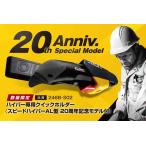 広島工具 数量限定ハイパー専用クイックホルダー 20周年記念ハイパーAL付