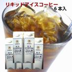 喫茶店のアイスコーヒー(1L×6本入)無糖※ギフト対応不可