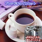 珈琲 コーヒー 福袋 送料無料 コーヒー豆 選べるコーヒー豆ブレンドチョイスセット