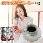 ショッピングカフェインレス 珈琲 コーヒー 福袋 送料無料 コーヒー豆 カフェインレスコーヒー「眠れる森」1kg（約100杯分）《ノンカフェイン》