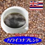 自家焙煎コーヒー「ハワイコナブレンド」1kg
