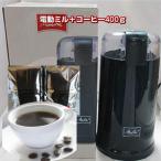 いつでも挽きたて！電動ミル付きコーヒーセット【メリタ】