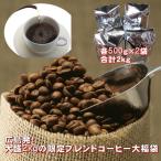 珈琲 コーヒー 福袋 送料無料 コーヒー豆 広島発！大盛2kgの限定ブレンドコーヒー大福袋