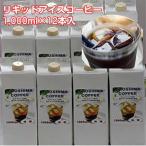 コクのあるアイスコーヒー広島珈琲オリジナル「 究極のアイスコーヒー」(1L×12本入)無糖 ギフト対応 御中元