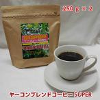 期間限定!今だけのヤーコンブレンドコーヒー新お試しセット