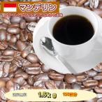 しっかりとした苦味「マンデリンＧ-1」コーヒーたっぷり1.5kg（約150杯分）