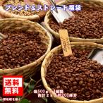 珈琲 コーヒー 福袋 送料無料 コーヒー豆 珈琲専門店のブレンド＆ストレート大盛２kg(約200杯分)福袋