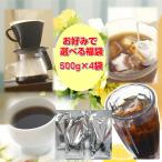 珈琲 コーヒー 福袋 送料無料 コーヒー豆 お好みで選べる4種のコーヒー福袋≪今だけ13種類から選べます≫