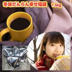 珈琲 コーヒー 福袋 送料無料 コーヒー豆 季節限定コーヒー入「冬味だんらん幸せブレンド福袋」合計1.5kg(約150杯)送料無料