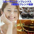 珈琲 コーヒー 送料無料 ブルーマウンテンブレンド&季節のブレンド入「夏の風薫るブレンド8種類福袋」