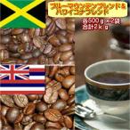 珈琲 コーヒー 福袋 送料無料 コーヒー豆 「ブルーマウンテンブレンド&ハワイコナブレンド」