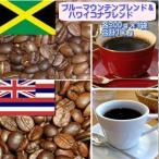 珈琲 コーヒー 送料無料 コーヒー豆 ブルーマウンテンブレンド&ハワイコナブレンド「2種類の贅沢コーヒー福袋」