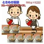 珈琲 コーヒー 福袋 送料無料 コーヒー豆 ブルーマウンテンブレンド入「2025ときめきの福袋」