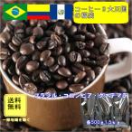 珈琲 コーヒー 福袋 送料無料 コーヒー豆 ブラジル、コロンビア、グァテマラ「コーヒー3大王国の福袋」合計1.5kg(約150杯分)=5,580円(税込)