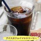 カフェインレスアイスコーヒー豆広島...