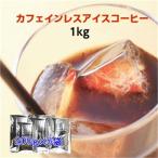 カフェインレス アイスコーヒー豆【自家焙煎】広島珈琲ハウスブレンド たっぷり1kg