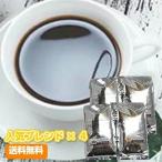 珈琲 コーヒー 福袋 送料無料 コーヒー豆 人気のブレンドコーヒー豆×4種セット「人気ブレンド×4」