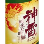 三輪酒造神雷純米大吟醸720ml[...