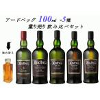 量り売り　アードベッグ 5種　各100ml 飲み比べセット　ウイスキー　ウィービィースティー　10年　アン・オー　他　詰め替え　送料無料　一部地域を除く