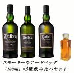 量り売り　スモーキーな　アードベッグ 3種　各100ml 飲み比べセット　ウイスキー　10年　アン・オー　コリーブレッカン　詰め替え　送料無料　一部地域を除く