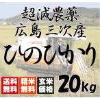 送料無料 広島三次産 超減農薬 ひのひかり 20kg（5kg×4） 玄米から白米まで 令和5年産 2023