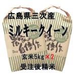 【送料無料（一部地域除く）】 広島三次産 超減農薬 ミルキークイーン 特別栽培 玄米5kg×2  受注後精米 米ぬか無料 令和7年産 2025