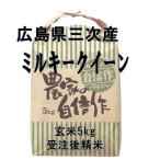新米入荷！広島三次産超減農薬ミルキ...