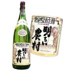 芋焼酎明るい農村熟成古酒1800m...