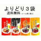 選べる３種類　せんじ肉 せんじがら ４種から３袋選んでください。 メール便（代引・配送日時指定不可）