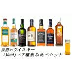 世界のウイスキー 各30ml 7種 おすすめ 飲み比べセット　詰め替え　量り売りです。