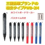 三菱鉛筆  業務用 消耗品 ホワイトボードマーカー PWB-2M 筆記線幅1.3〜1.7mm 選べる10本 送料無料