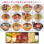 ラーメン インスタント麺好きのあなたのセット買い！！　ニュータッチ 凄麺　富山ブラック登場 人気ランキング12食セット　AAタイプ 関東圏送料無料