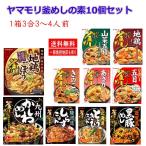 即食 時短食 レトルト 新着 ヤマモリ釜めしの素 特集 10種アソートセット 関東圏送料無料 本格風味をご家庭で
