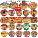 関東圏送料無料。一部有料エリアもあります。　【改廃のお知らせ】 ご当地カップ麺 焼きそばと丼タイプ24個 凄麺 旅麺 スナオシ ニュータッチ 関東圏送料無料