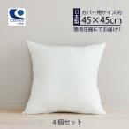 ヌードクッション ４個セット 正方形 45×45cm 日本製 クッション 中身 腰クッション クッションBODY  クッションカバー 洗える 枕 ピロー 送料無料