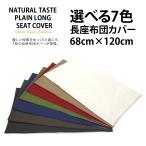 7 color length zabuton cover made in Japan approximately 68×120cm natural peace pattern Northern Europe large size length zabuton cover pillowcase large fastener attaching lie down on the floor cushion futon cover 