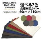 7色 長座布団カバー 日本製 約 60×110cm ナチュラル 和柄 北欧 大判長座布団カバー クッションカバー 大きい ファスナー付き ごろ寝クッション ふとんカバー
