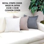 ショッピングクッションカバー クッションカバー 35X35cm ロイヤル ストライプ 日本製 ジャガード生地 おしゃれ 高級感 洗える 座布団カバー クッション用 カバー ファスナー式 無地