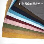 11色 長座布団カバー 約68×120cm ベロア調 北欧 大判長座布団カバー クッションカバー 大きい ファスナー付き ごろ寝クッション ふとんカバー