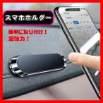 スマホホルダー 車 マグネット 磁石 車用 車載 ホルダー スタンド 強力 プレート スマートフォン iPhone Android ブラック