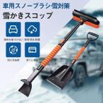 スノーブラシ 車 除雪ブラシ 雪かき 4in1 軽量 伸縮 車載 除雪 ほうき 擦り傷防止 分解可能 滑り止め 霜除去 雪対策 霜取り 携帯便利