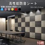 防音シート 壁 床 吸音材 遮音シート 吸音ボード 吸音パネル 天井 賃貸 壁貼る 効果 騒音対策 マンション 難燃性 貼り付け DIY 緩衝材 10枚セット 騒音対策