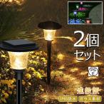 ソーラーライト 屋外 防水 2個セット ガーデンライト ソーラー IP65 埋め込み ポール 光センサー 耐久性 ガーデン 庭 玄関 電球色 LED 明るい おしゃれ