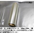 OPP¥í¡¼¥ë´¬¡¡#25¸ü¡¡160mm¡ß50£í¡¡1´¬¡¡£Ï£Ð£Ð¥·¡¼¥È