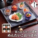 明太子 国産 博多辛子めんたいこ 4種入 ひろしょう おつまみ食べ比べセット 各80g×4 あえもの グルメ プレゼント 食品 高級 ギフト のし 海鮮 お中元