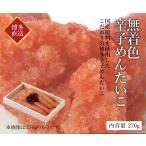 ひろしょう 無着色辛子めんたいこ 270g 博多辛子明太子 食べ物  お取り寄せ ラッピング可 プレゼント 食品 母の日 父の日 高級 ギフト のし 海鮮